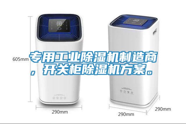 專用工業(yè)除濕機制造商,開關(guān)柜除濕機方案。