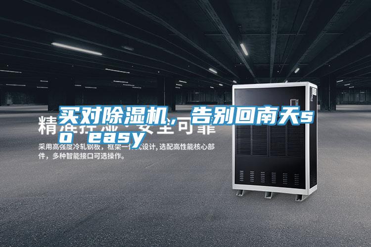 買對除濕機，告別回南天so easy