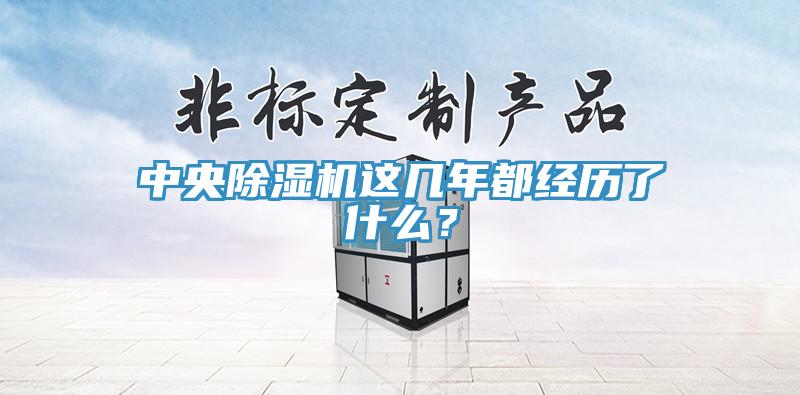 中央除濕機這幾年都經歷了什么？