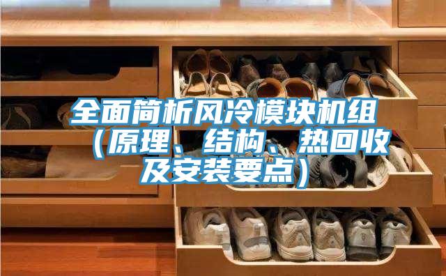 全面簡析風冷模塊機組（原理、結構、熱回收及安裝要點）