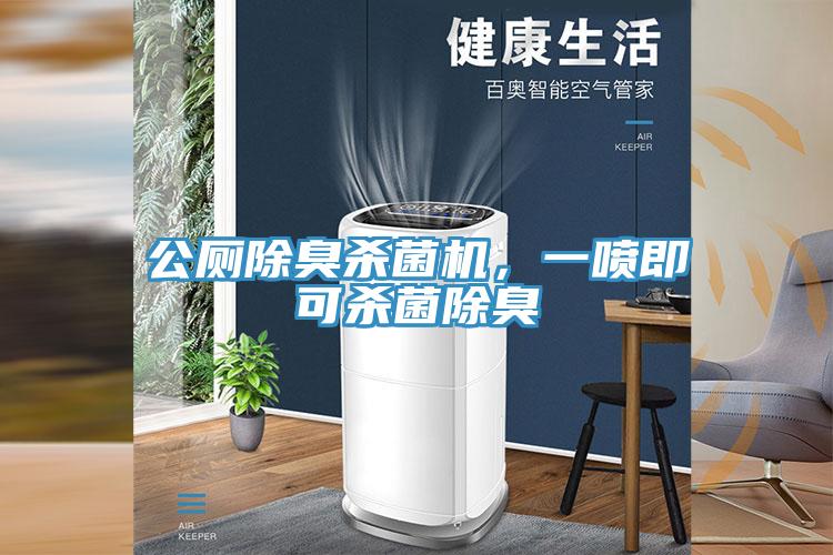 公廁除臭殺菌機，一噴即可殺菌除臭