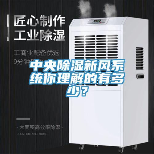 中央除濕新風系統你理解的有多少？