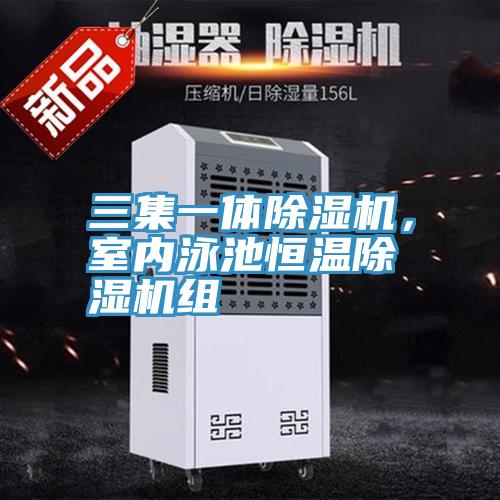 三集一體除濕機，室內泳池恒溫除濕機組