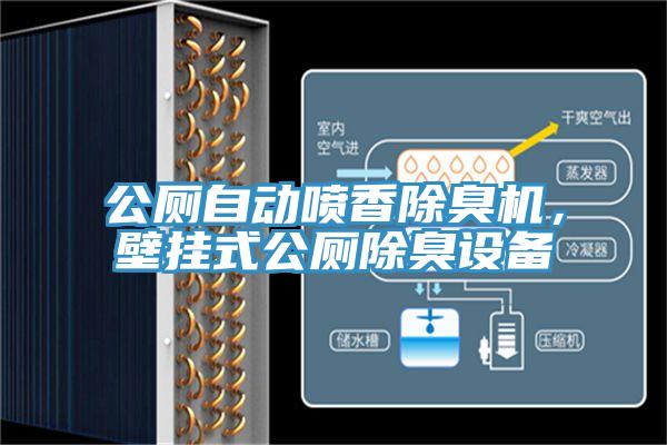 公廁自動噴香除臭機，壁掛式公廁除臭設備