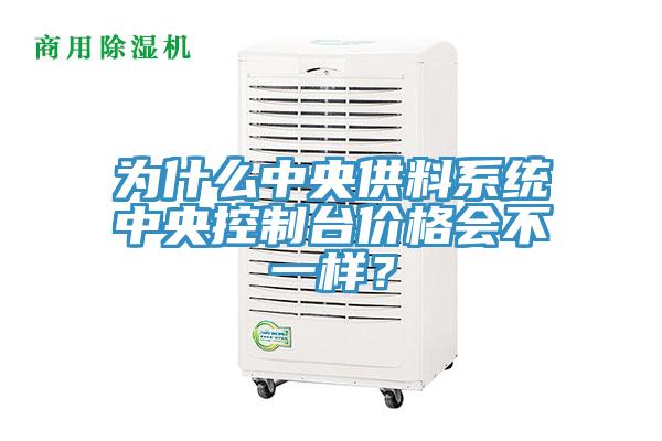 為什么中央供料系統中央控制臺價格會不一樣？