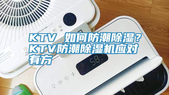 KTV 如何防潮除濕？KTV防潮除濕機應對有方