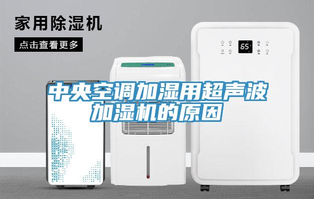 中央空調加濕用超聲波加濕機的原因