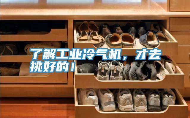 了解工業(yè)冷氣機(jī)，才去挑好的！