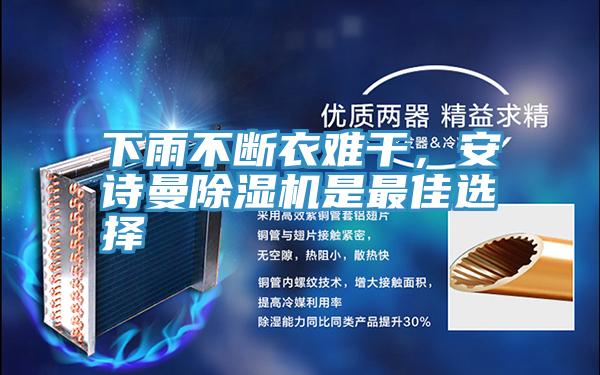 下雨不斷衣難干，安詩曼除濕機是最佳選擇