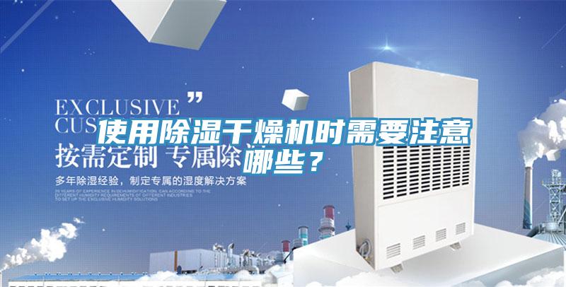 使用除濕干燥機時需要注意哪些？