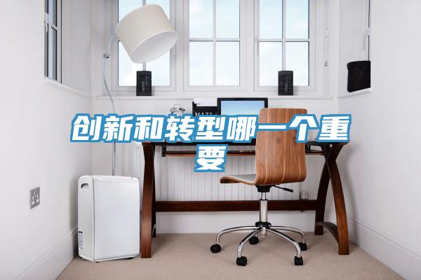 創新和轉型哪一個重要