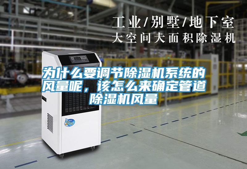 為什么要調節(jié)除濕機系統(tǒng)的風量呢，該怎么來確定管道除濕機風量