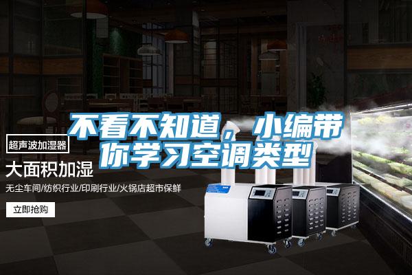 不看不知道，小編帶你學(xué)習(xí)空調(diào)類型