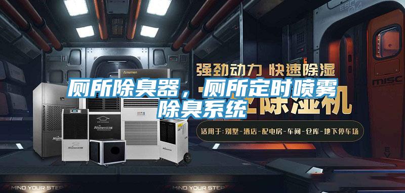 廁所除臭器，廁所定時噴霧除臭系統(tǒng)