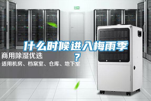 什么時候進入梅雨季?