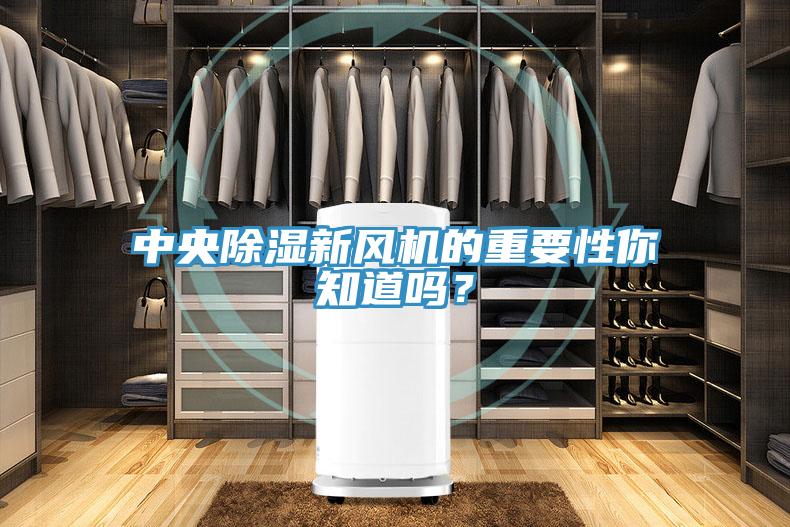 中央除濕新風機的重要性你知道嗎？