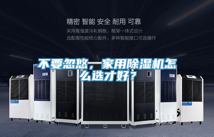 不要忽悠，家用除濕機怎么選才好？