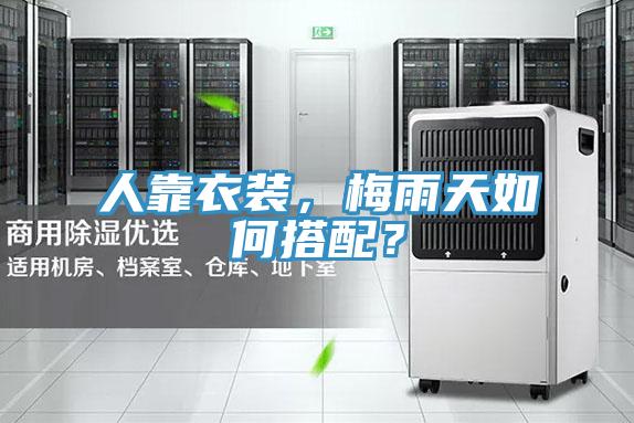 人靠衣裝，梅雨天如何搭配？