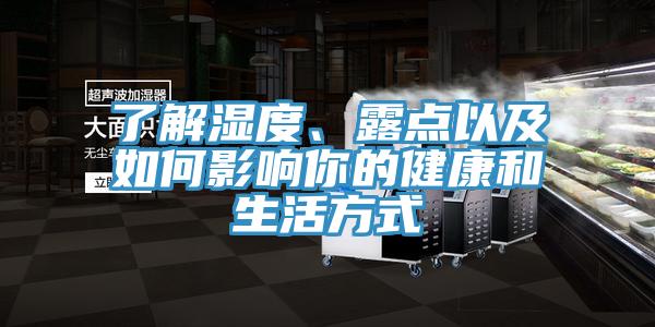 了解濕度、露點以及如何影響你的健康和生活方式