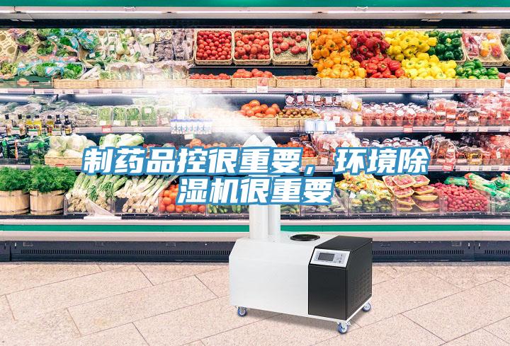 制藥品控很重要，環境除濕機很重要