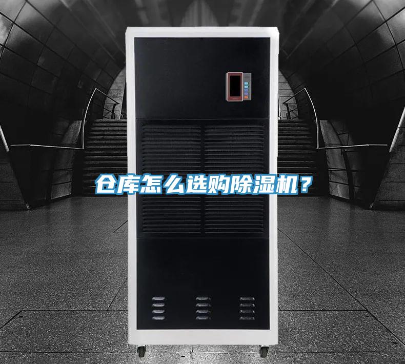 倉庫怎么選購除濕機?