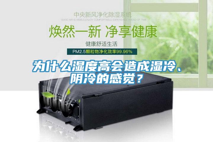 為什么濕度高會造成濕冷、陰冷的感覺？