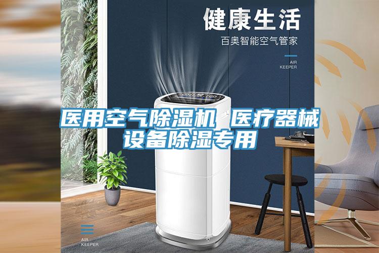 醫(yī)用空氣除濕機(jī) 醫(yī)療器械設(shè)備除濕專(zhuān)用