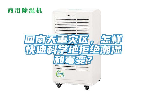 回南天重災(zāi)區(qū)，怎樣快速科學(xué)地拒絕潮濕和霉變？