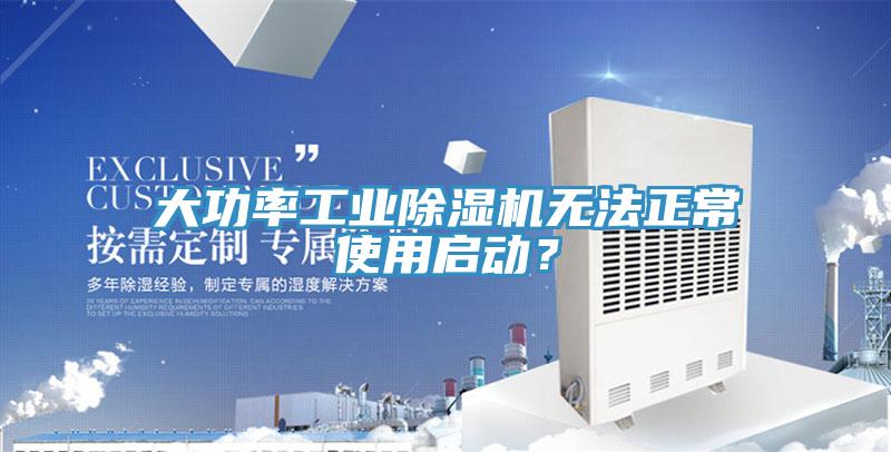 大功率工業除濕機無法正常使用啟動？