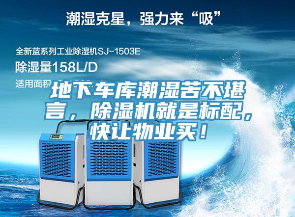 地下車庫潮濕苦不堪言，除濕機就是標配，快讓物業買！