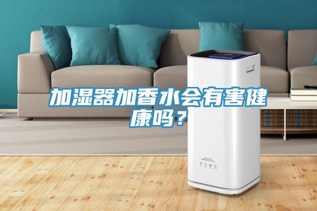 加濕器加香水會有害健康嗎？