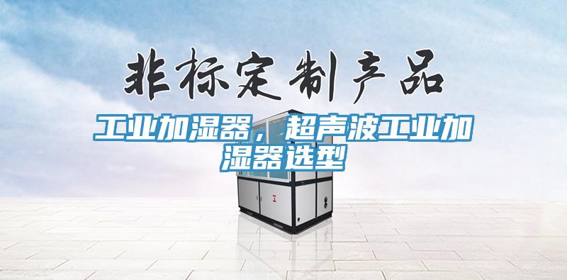 工業加濕器，超聲波工業加濕器選型