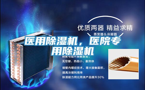 醫(yī)用除濕機(jī)，醫(yī)院專(zhuān)用除濕機(jī)