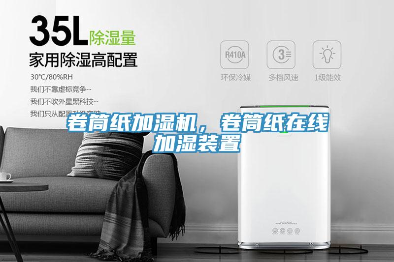 卷筒紙加濕機(jī)，卷筒紙在線加濕裝置