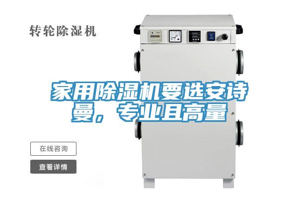 家用除濕機(jī)要選安詩曼，專業(yè)且高量