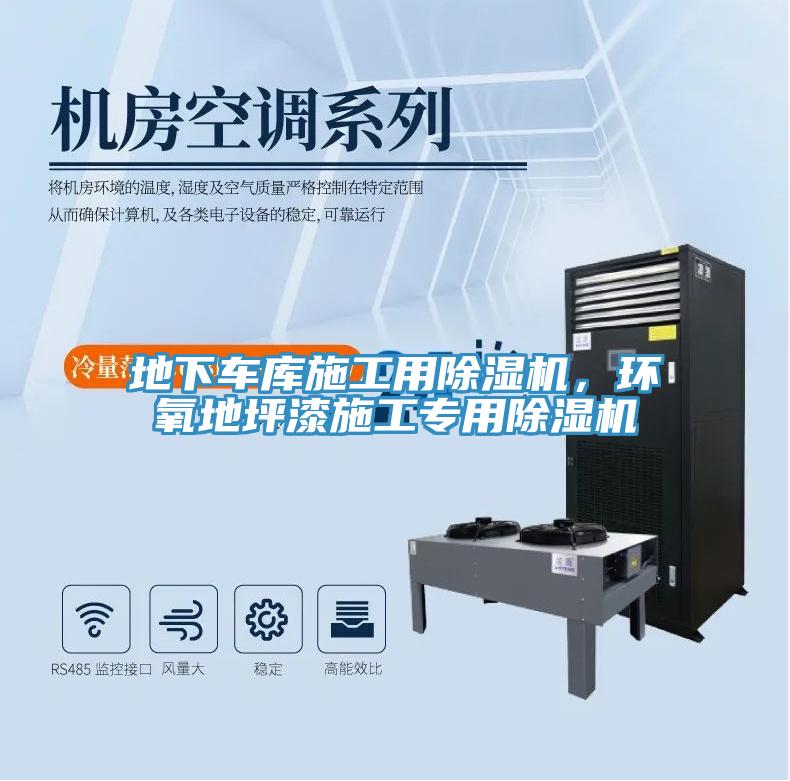 地下車庫施工用除濕機，環氧地坪漆施工專用除濕機