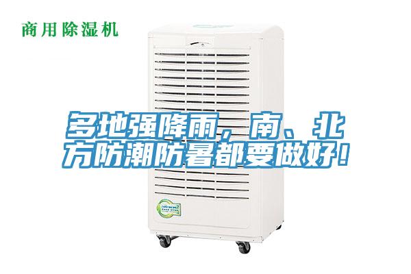 多地強降雨，南、北方防潮防暑都要做好！