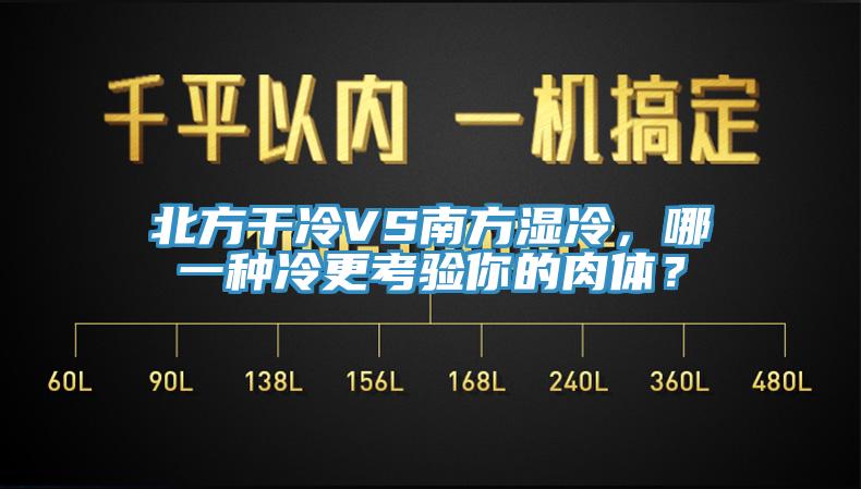 北方干冷VS南方濕冷,哪一種冷更考驗(yàn)?zāi)愕娜怏w?