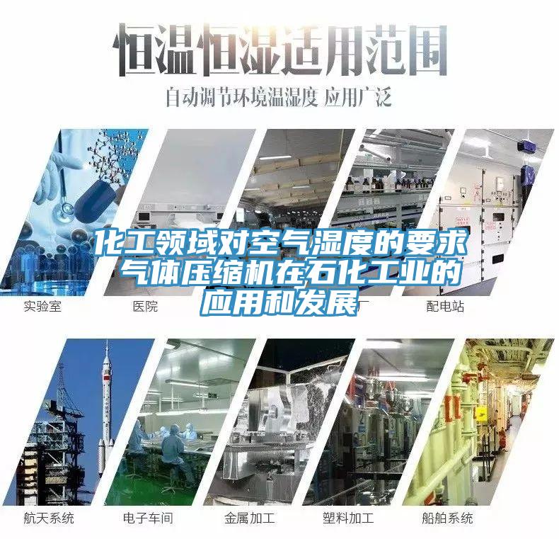 化工領(lǐng)域?qū)諝鉂穸鹊囊?氣體壓縮機(jī)在石化工業(yè)的應(yīng)用和發(fā)展