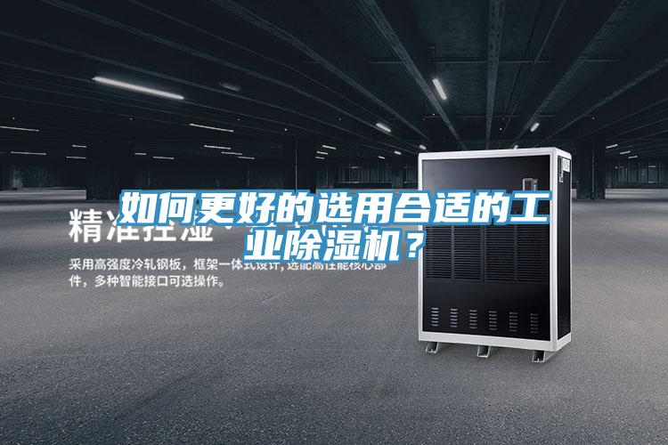 如何更好的選用合適的工業(yè)除濕機？