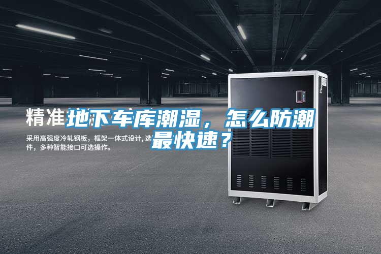 地下車庫潮濕，怎么防潮最快速？