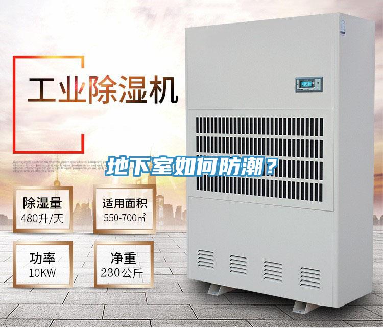 地下室如何防潮？