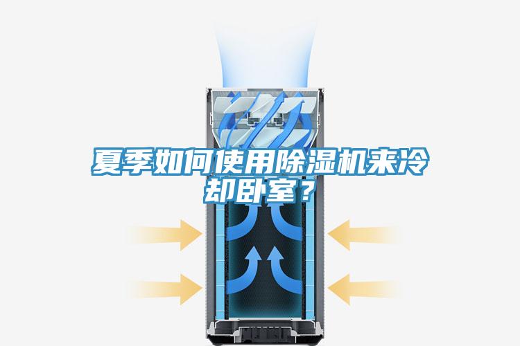 夏季如何使用除濕機來冷卻臥室?