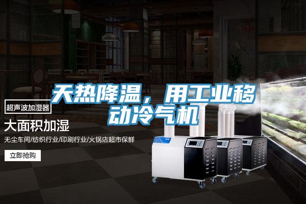 天熱降溫，用工業移動冷氣機