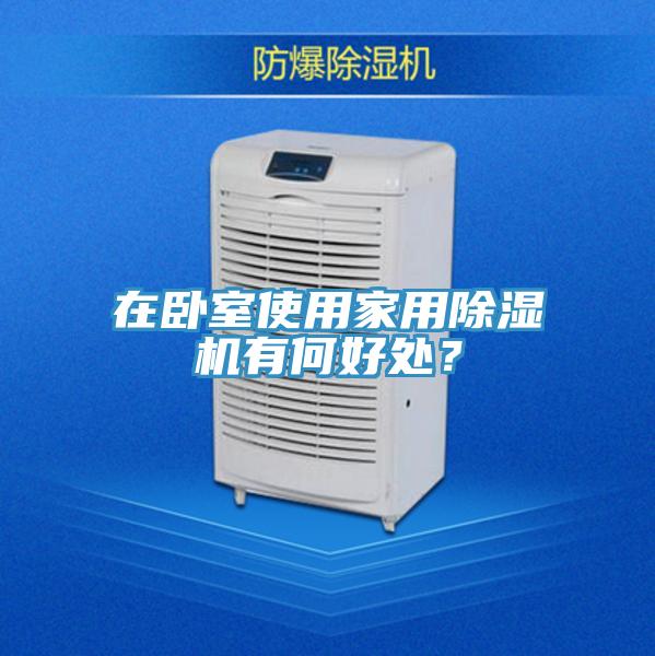 在臥室使用家用除濕機有何好處？