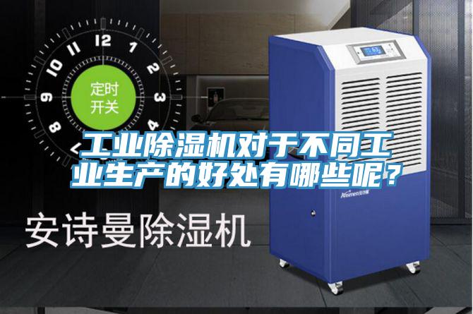 工業(yè)除濕機(jī)對(duì)于不同工業(yè)生產(chǎn)的好處有哪些呢？