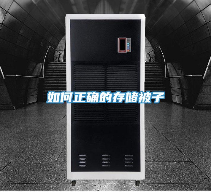 如何正確的存儲被子