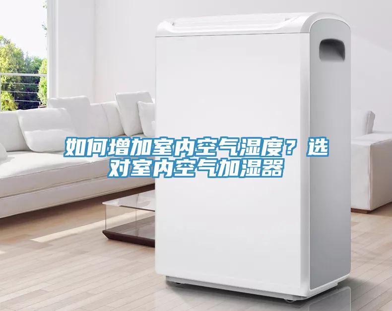 如何增加室內空氣濕度？選對室內空氣加濕器