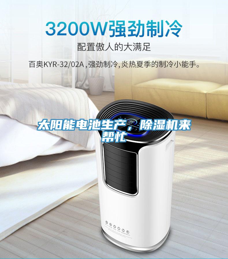 太陽能電池生產，除濕機來幫忙