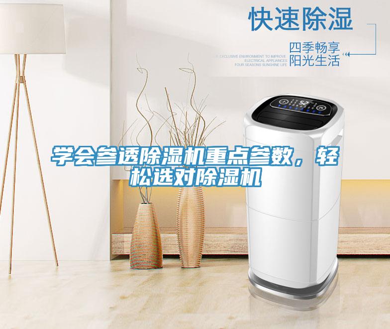 學(xué)會參透除濕機(jī)重點(diǎn)參數(shù)，輕松選對除濕機(jī)